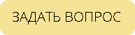 ЗАДАТЬ