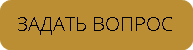 ЗАДАТЬ